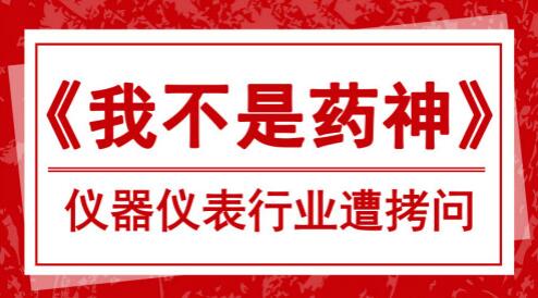 “藥神”觸及仿制藥痛點儀器儀表行業也遭拷問