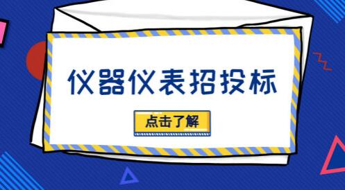 招投標活動貓膩多，儀器儀表廠商需“見招拆招”