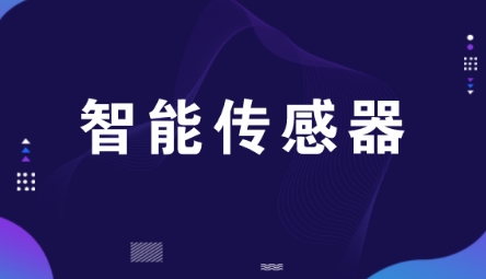 2018傳感器行業技術發展現狀與市場趨勢最新分析