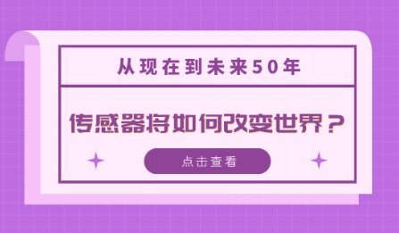 從現在到未來50年，傳感器將如何改變世界？