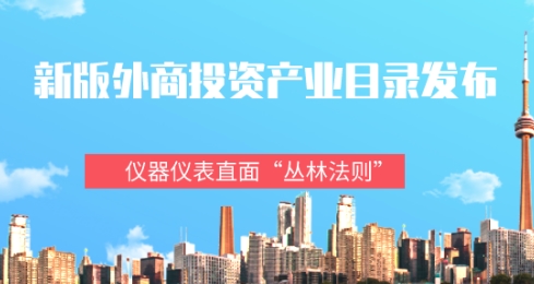 新版外商投資產業目錄發布，儀器儀表直面“叢林法則”