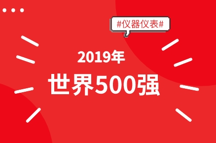 500強數量背后的問題值得儀器儀表企業(yè)重視