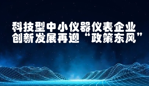 科技型中小儀器儀表企業(yè)創(chuàng)新發(fā)展再迎“政策東風”