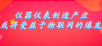 儀器儀表制造產業或將受益于物聯網的爆發