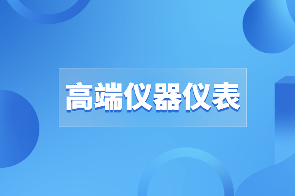 高端儀器儀表之路沒有“彎道超車”，唯有創(chuàng)新才是出路