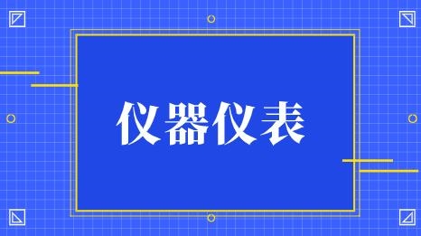 發展強勁上半年我國儀器儀表制造業營業收入達3996.5億元